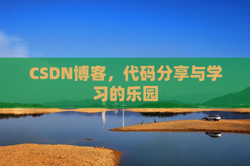 CSDN博客，代码分享与学习的乐园